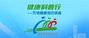 万场健康知识讲座