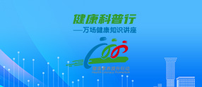 万场健康知识讲座