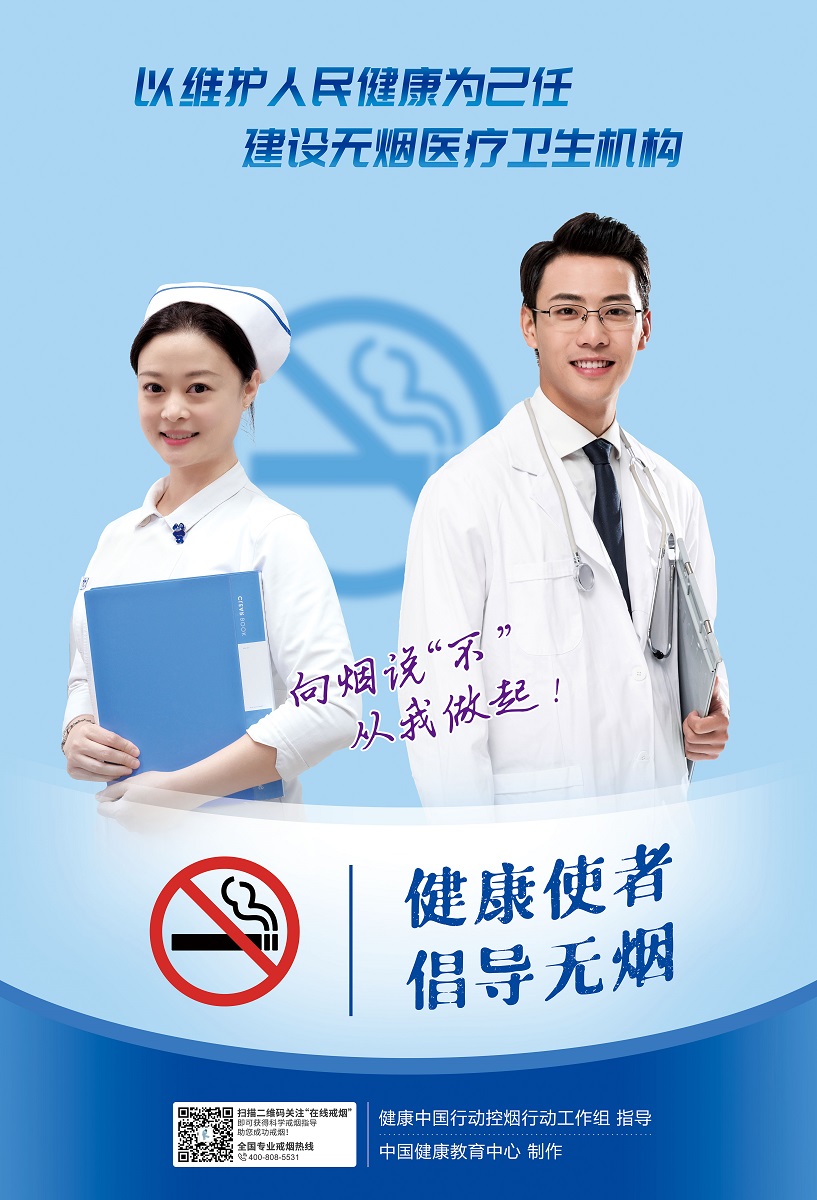 建设无烟医疗卫生机构宣传海报发布